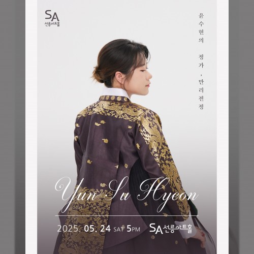 윤수현의 정가, 만리전정
