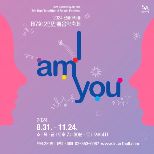 2024 제7회 2인전통음악축제 [I AM YOU]