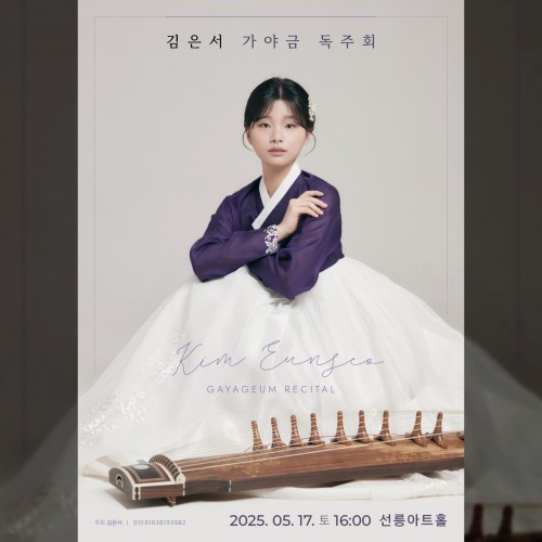 김은서 가야금 독주회