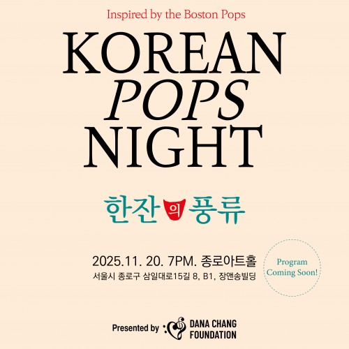 2025 Korean pops night - 한잔의 풍류