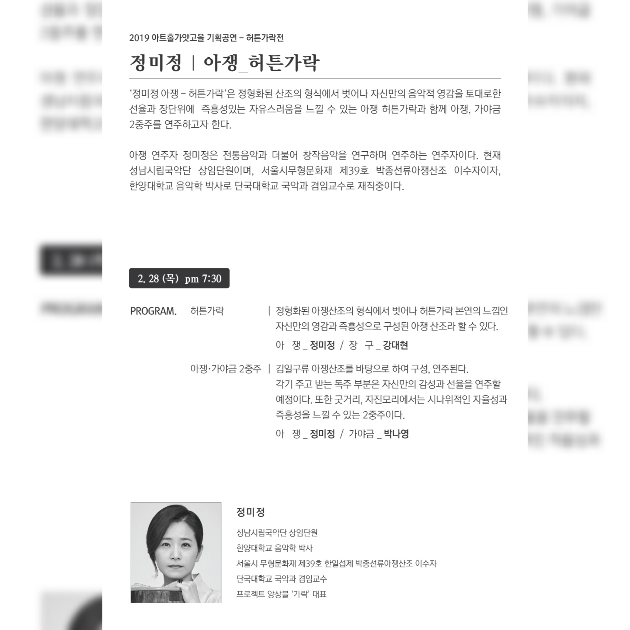 2019 아트홀가얏고을 기획공연 허튼가락전 - 정미정 아쟁 허튼가락