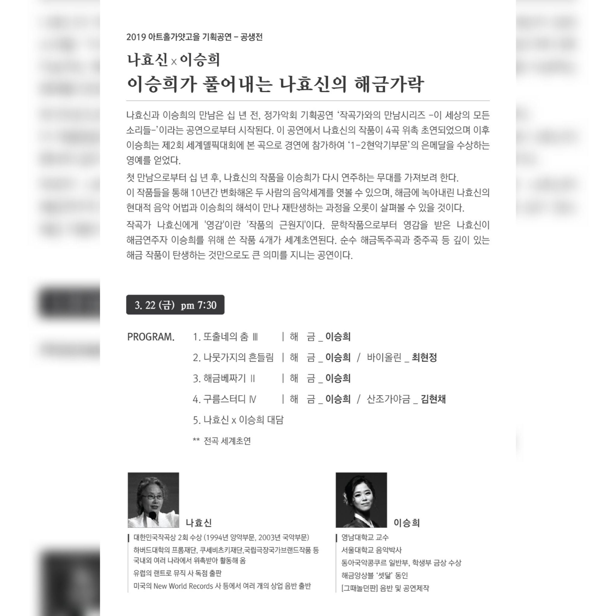 2019 아트홀가얏고을 기획공연 공생전 - 나효신X이승희 이승희가 풀어내는 나효신의 해금가락