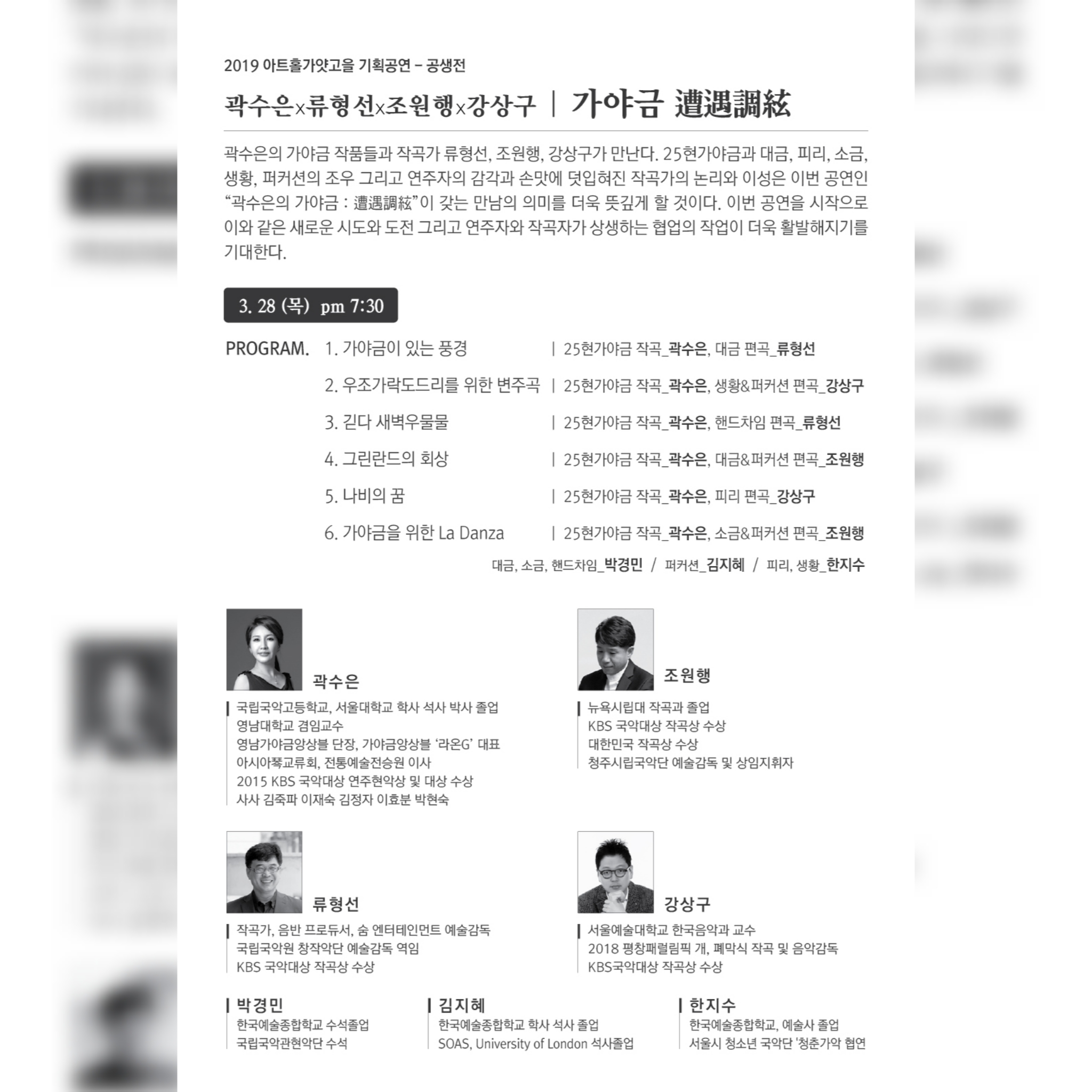 2019 아트홀가얏고을 기획공연 공생전 - 곽수은 류형선 조원행 강상구 가야금 遭遇調絃