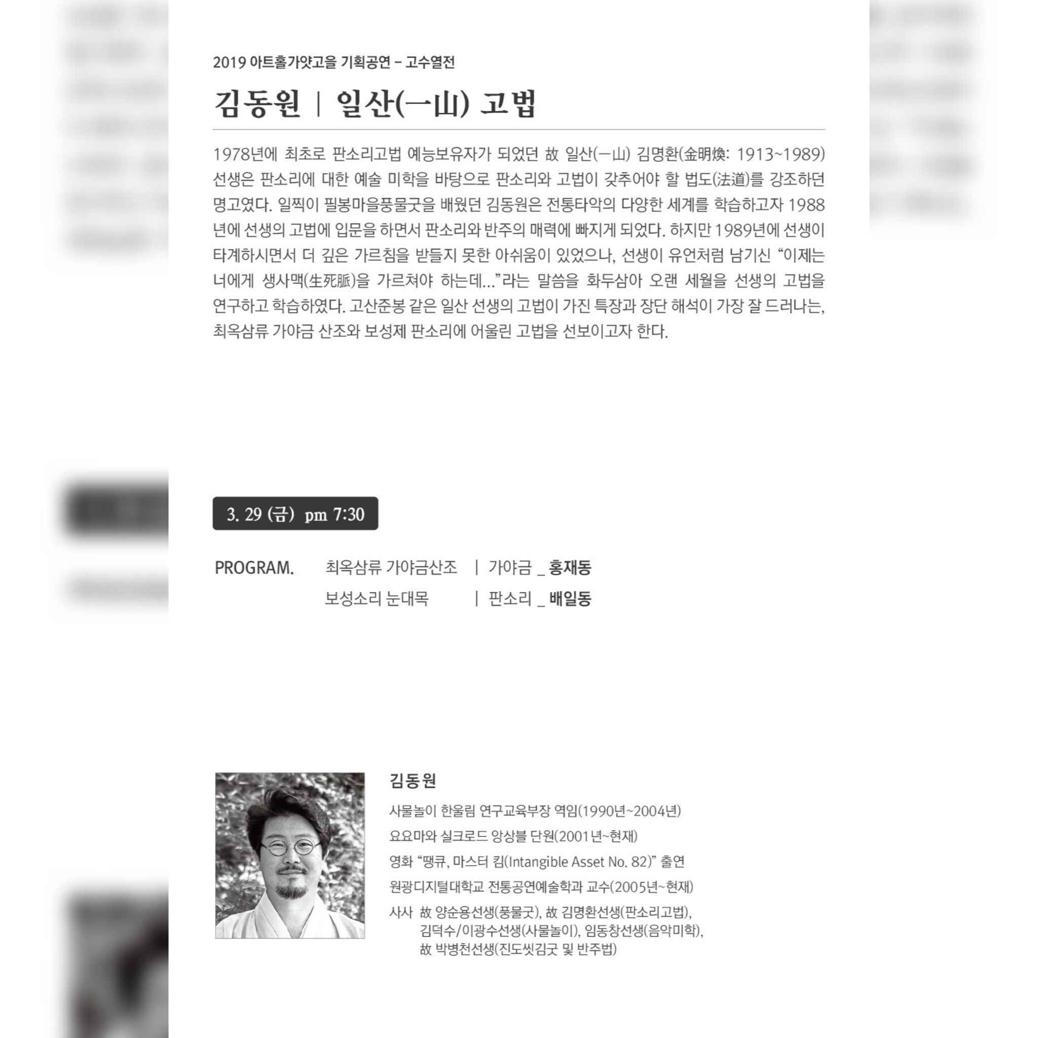 2019 아트홀가얏고을 기획공연 고수열전 - 김동원 일산(一山) 고법