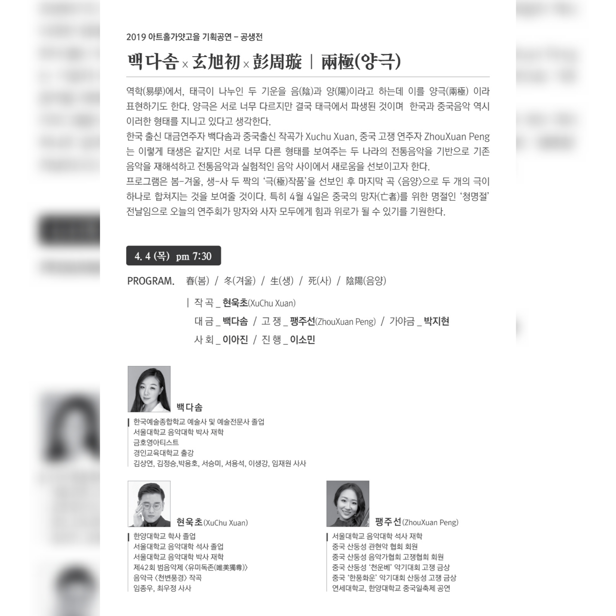 2019 아트홀가얏고을 기획공연 공생전 - 백다솜 玄旭初 彭周璇 '兩極(양극)'