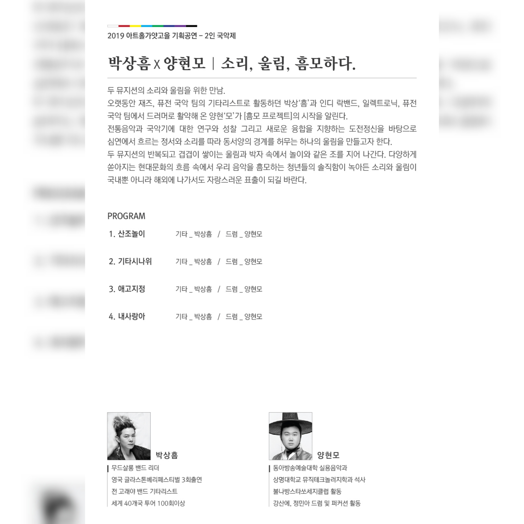 박상흠X양현모 '소리, 울림, 흠모하다'