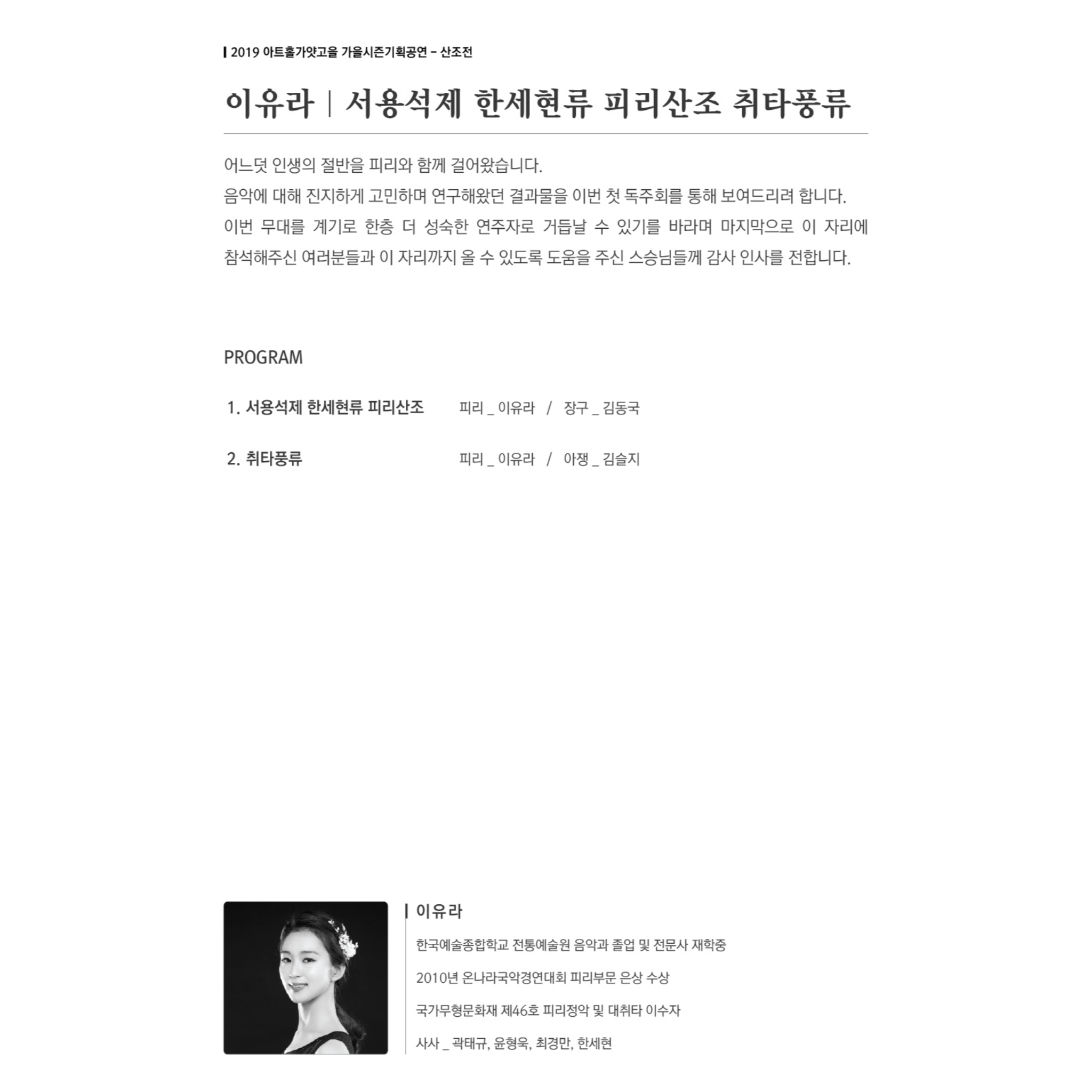 이유라 - 서용석제 한세현류 피리산조 취타풍류 '피리와 함께한 발자취 그 첫 번째'