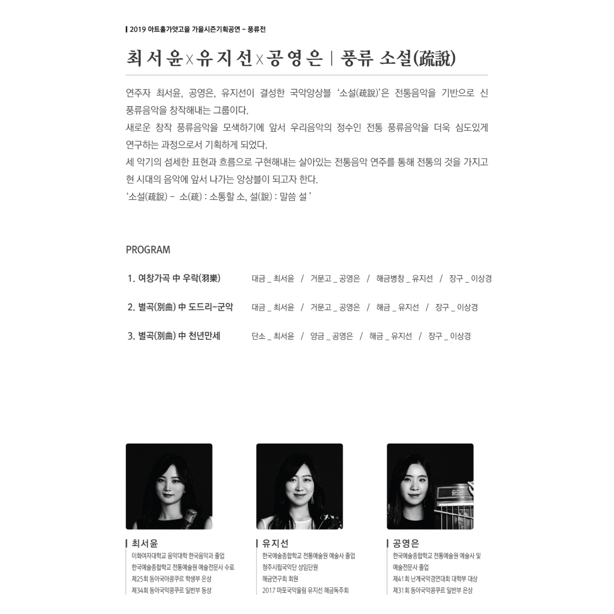 최서윤x유지선x공영은 - 풍류 소설(疏說) '풍류 소설(疏說), 이색 풍류를 그리다'