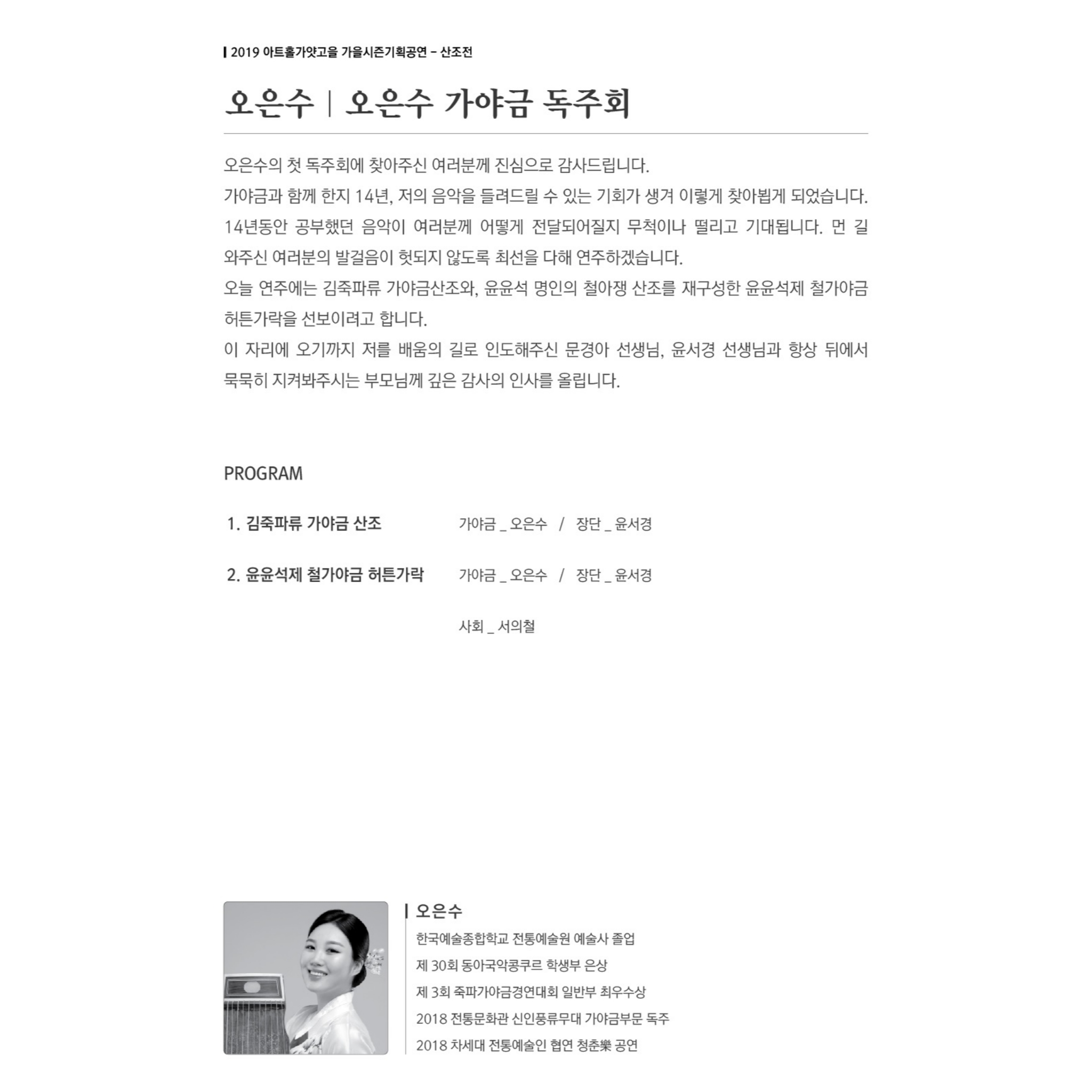 오은수 가야금 독주회 '12현(絃)의 울림'