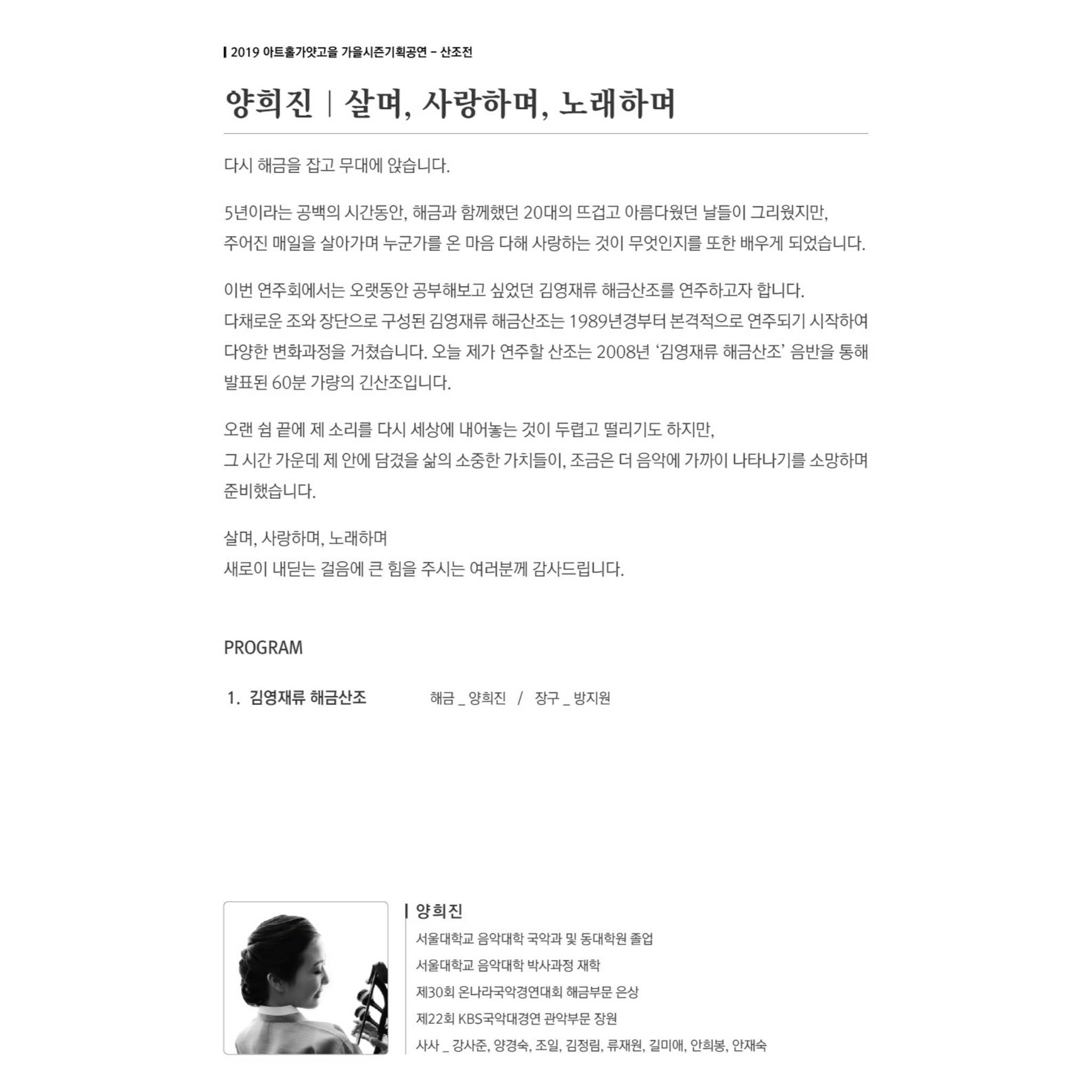 양희진 - 살며, 사랑하며, 노래하며 '김영재류 해금산조'