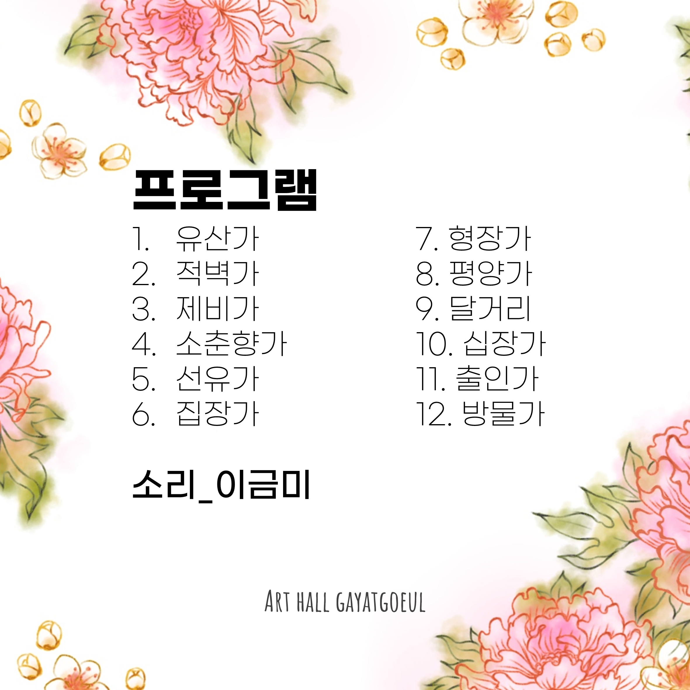 이금미 경기12잡가 완창 발표회